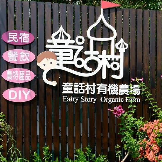 Fairy Tale Village Ecological Farm