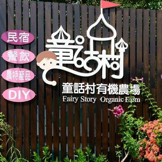 Fairy Tale Village Ecological Farm