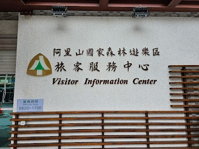 Alishan National Forest Recreation Area Visitor Service Center