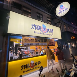 Fried Chicken Da Shi - Gongguan Second Store