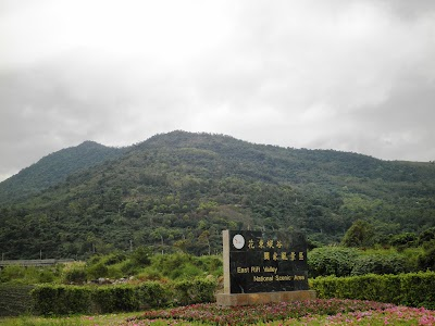 Tourism Bureau of the Ministry of Transportation - Lu Ye Visitor Center in the East Rift Valley National Scenic Area Management Office