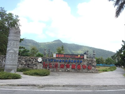 Tourism Bureau of the Ministry of Transportation - Lu Ye Visitor Center in the East Rift Valley National Scenic Area Management Office